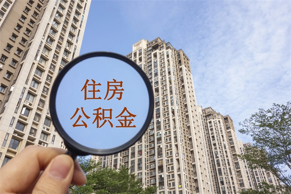 昌吉公积金销户了钱没到账（公积金销户后钱没到账）
