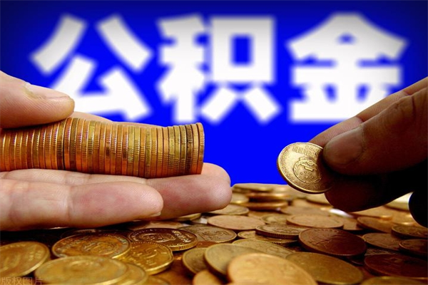 昌吉洛阳离职多久可以提取公积金（洛阳公积金能取出来吗）