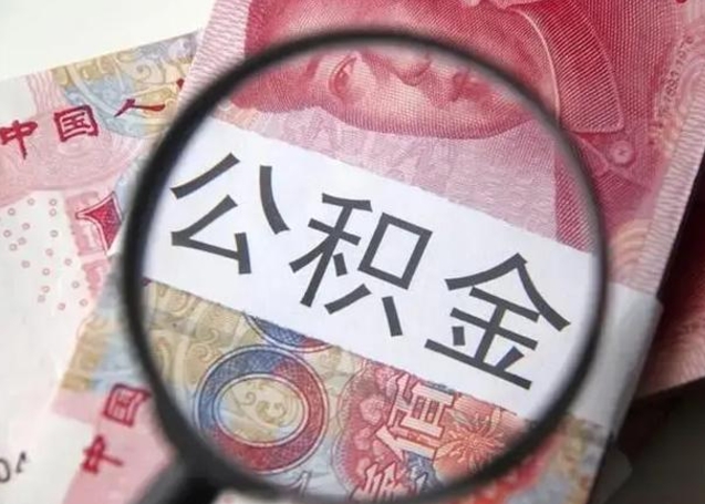 昌吉离开公积金可以全额取钱来吗（离开公积金缴存地是不是可以全部取出）