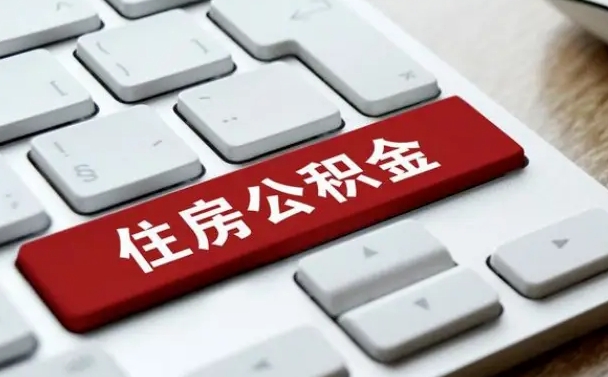 昌吉住房公积金能还信用卡吗（住房公积金可以还信用贷款吗）