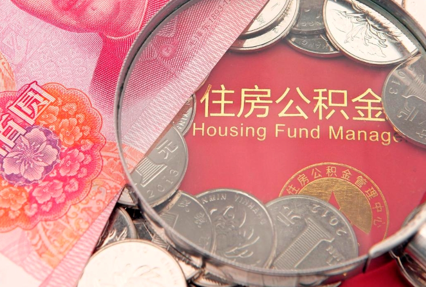 昌吉公积金销户了钱没到账（公积金销户后钱没到账）